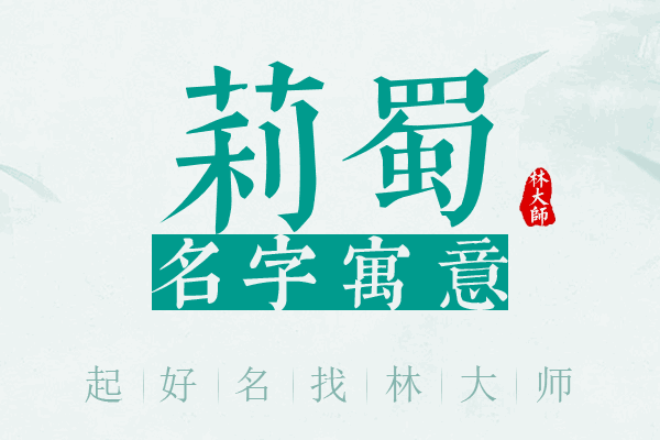 莉蜀名字寓意