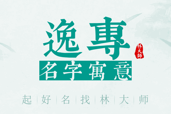 逸专名字寓意