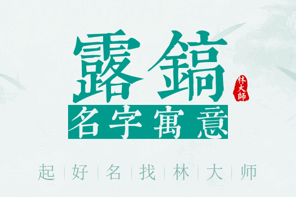 露镐名字寓意