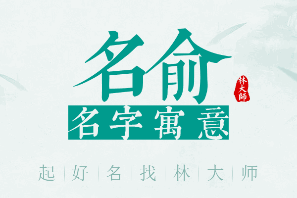 名俞名字寓意