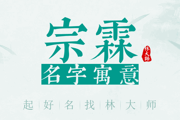 宗霖名字寓意