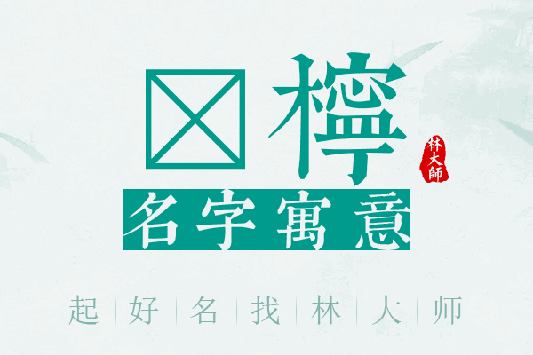 莯柠名字寓意