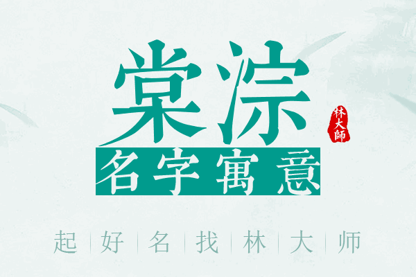 棠淙名字寓意