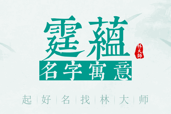 霆蕴名字寓意