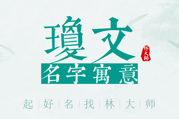 琼文名字寓意