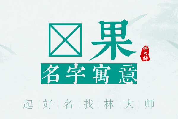 宬果名字寓意