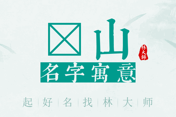 垲山名字寓意