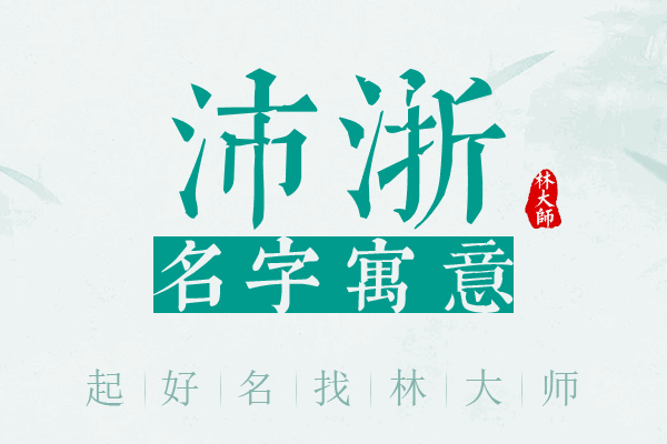 沛浙名字寓意