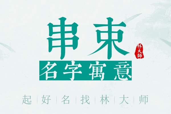 串束名字寓意