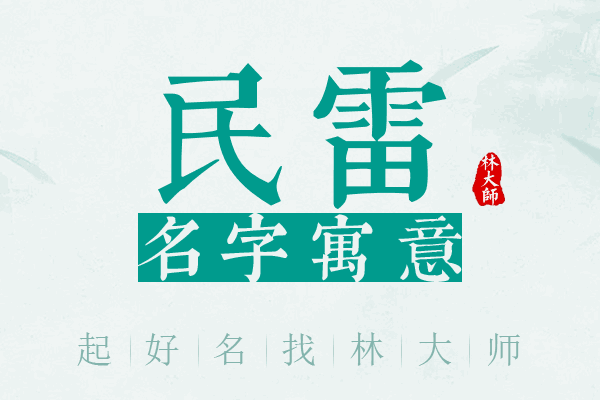 民雷名字寓意