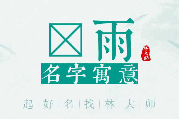 枔雨名字寓意