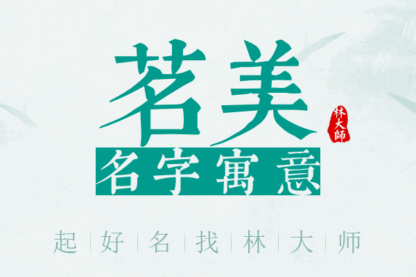 茗美名字寓意