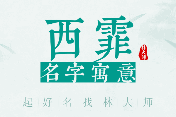 西霏名字寓意