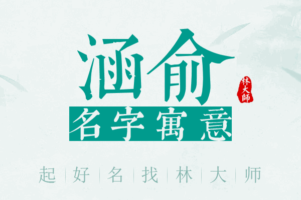 涵俞名字寓意