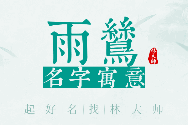 雨鸶名字寓意