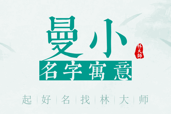 曼小名字寓意