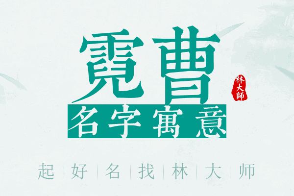 霓曹名字寓意