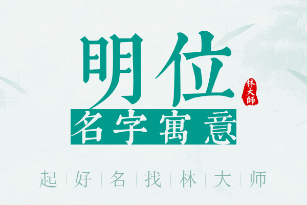 明位名字寓意