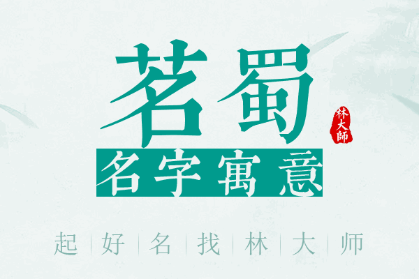 茗蜀名字寓意