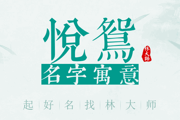 悦鸳名字寓意