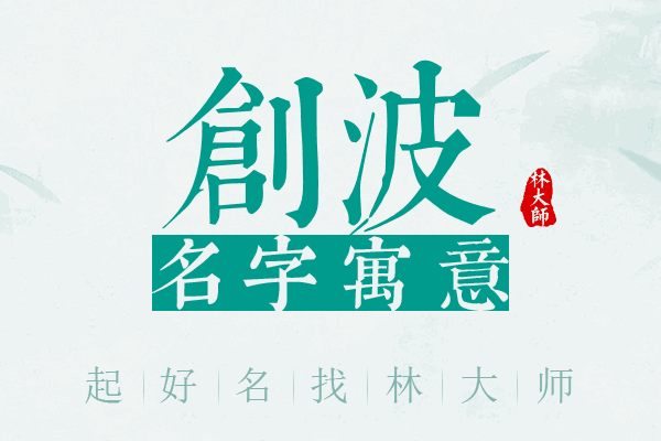 创波名字寓意