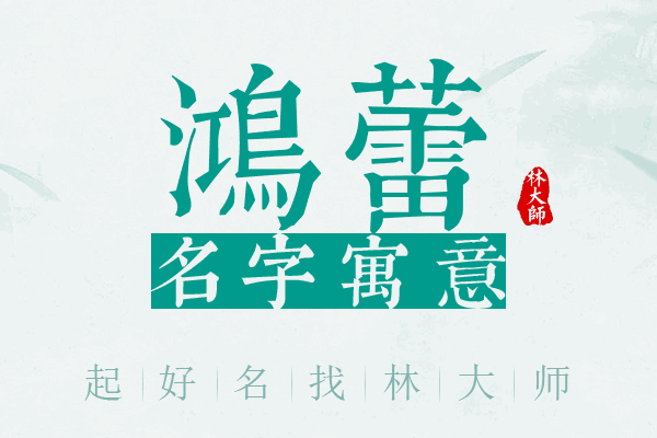 鸿蕾名字寓意