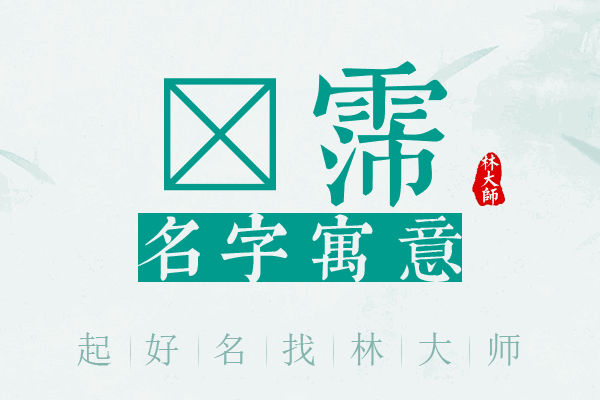 霂霈名字寓意