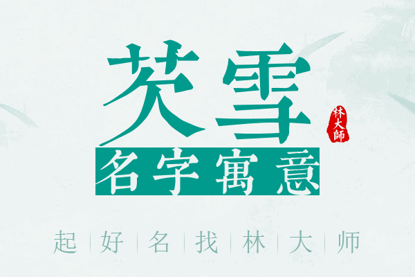 芡雪名字寓意