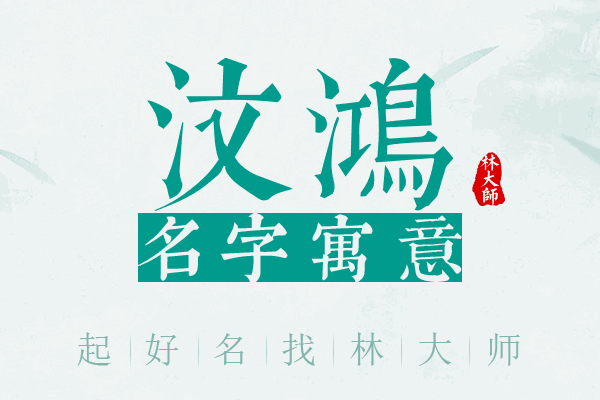 汶鸿名字寓意