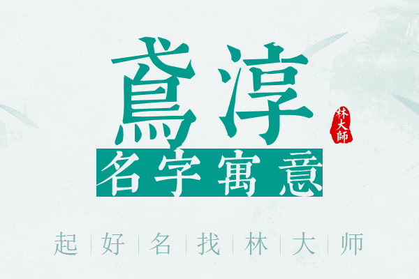 鸢淳名字寓意