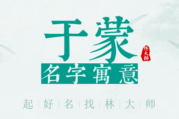 于蒙名字寓意