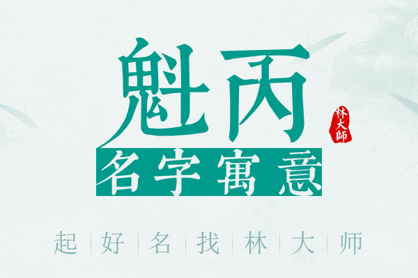 魁丙名字寓意