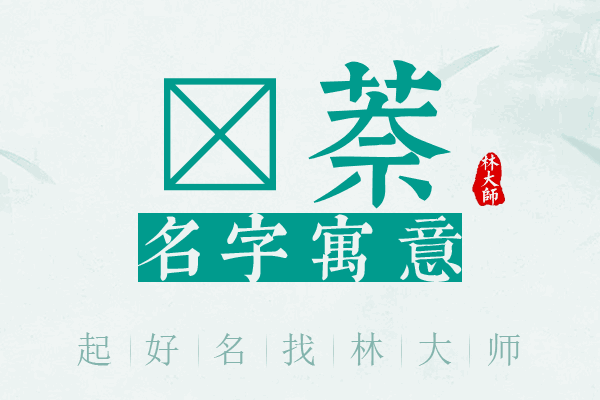 昤萘名字寓意