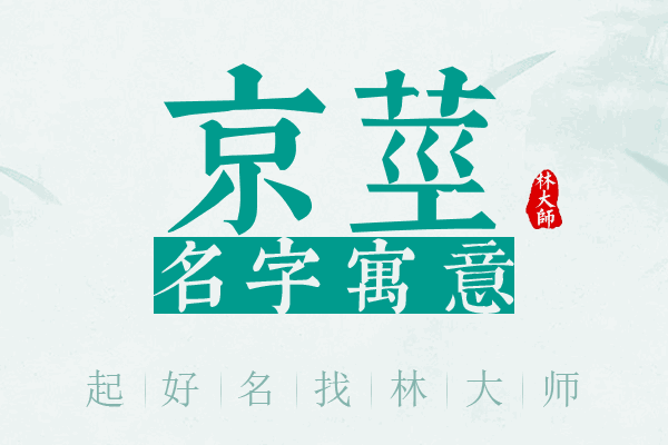 京茎名字寓意