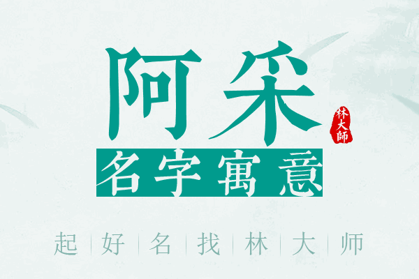 阿采名字寓意