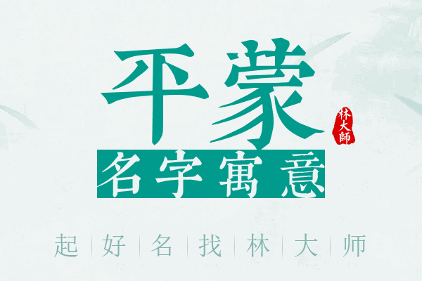 平蒙名字寓意