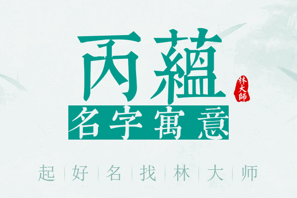 丙蕴名字寓意