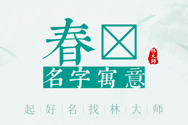 春茳名字寓意