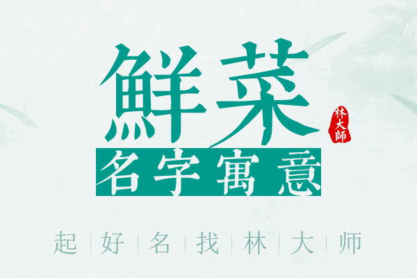 鲜菜名字寓意