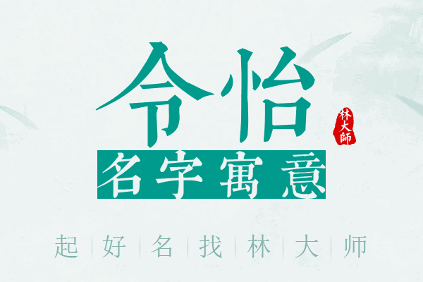 令怡名字寓意