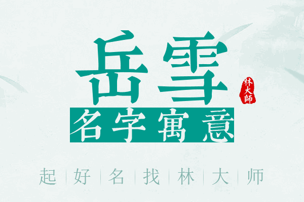 岳雪名字寓意