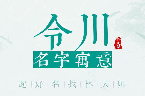 令川名字寓意