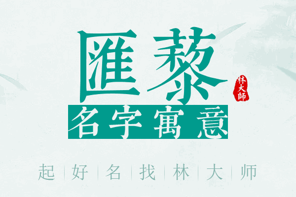 汇藜名字寓意