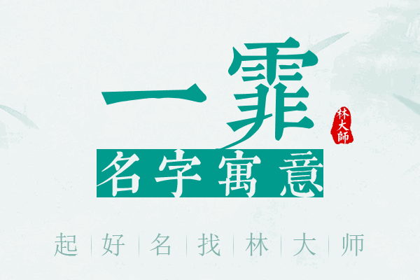 一霏名字寓意