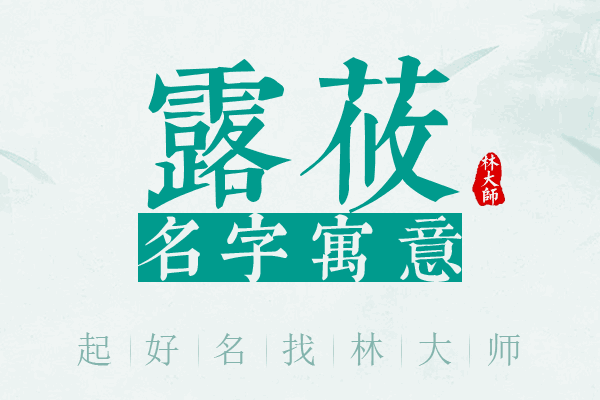 露莜名字寓意