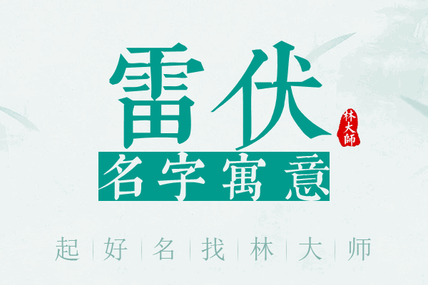 雷伏名字寓意