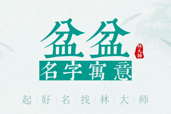 盆盆名字寓意