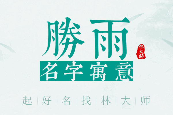 胜雨名字寓意