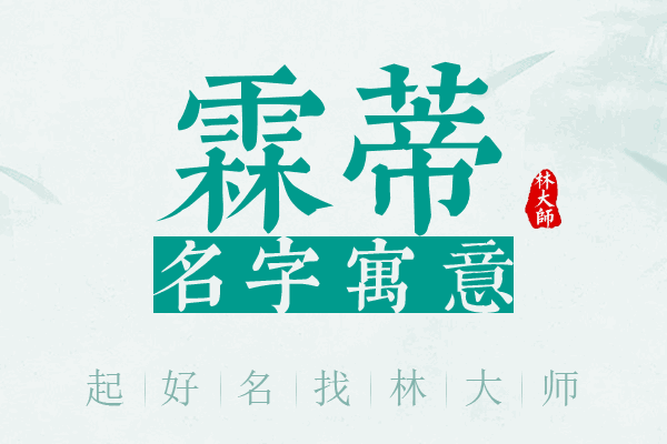 霖蒂名字寓意