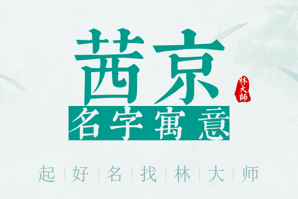 茜京名字寓意